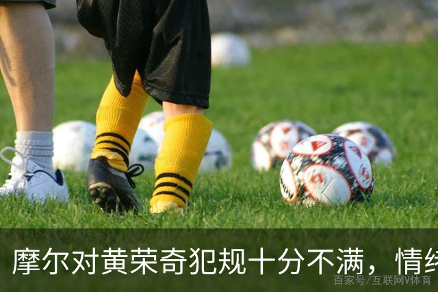 摩尔对黄荣奇犯规十分不满，情绪激动&郭昊文劝阻