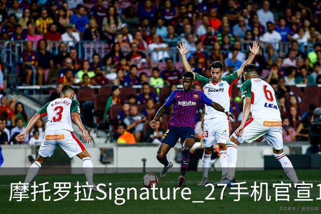 摩托罗拉Signature 27手机官宣11月5日发布