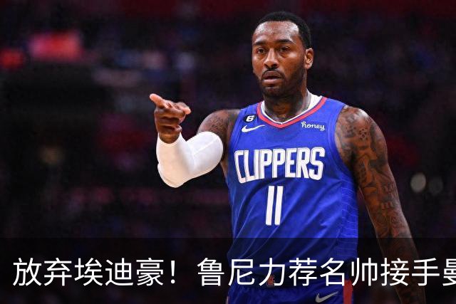 放弃埃迪豪！鲁尼力荐名帅接手曼联，铁血教头专治更衣室内乱