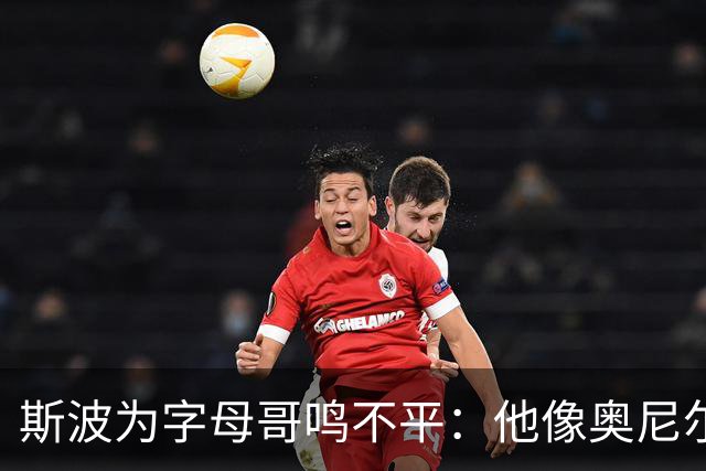 斯波为字母哥鸣不平：他像奥尼尔，扛着对抗还被吹犯规