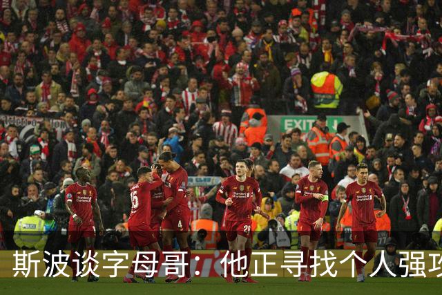 斯波谈字母哥：他正寻找个人强攻与串联队友的平衡