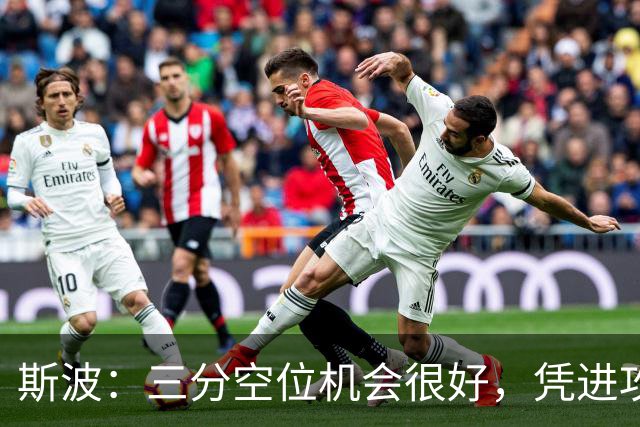 斯波：三分空位机会很好，凭进攻运作过程相信能追分