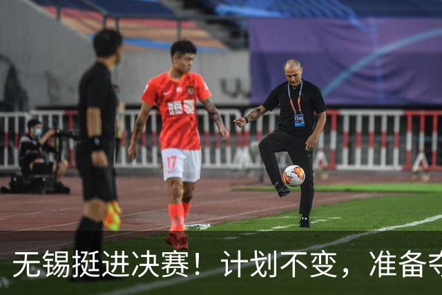无锡挺进决赛！计划不变，准备夺冠！