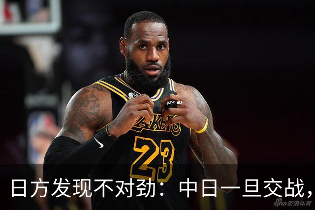 日方发现不对劲：中日一旦交战，就算日本投降，中国也不一定答应