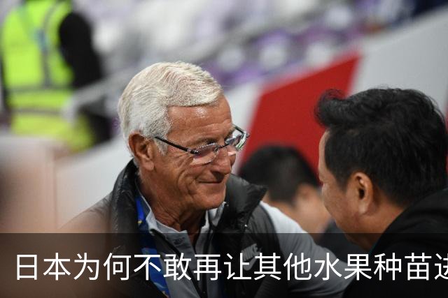 日本为何不敢再让其他水果种苗进入中国？别以为只是贸易摩擦。日本不愿放水果进中国，是因为被“偷家”偷怕了