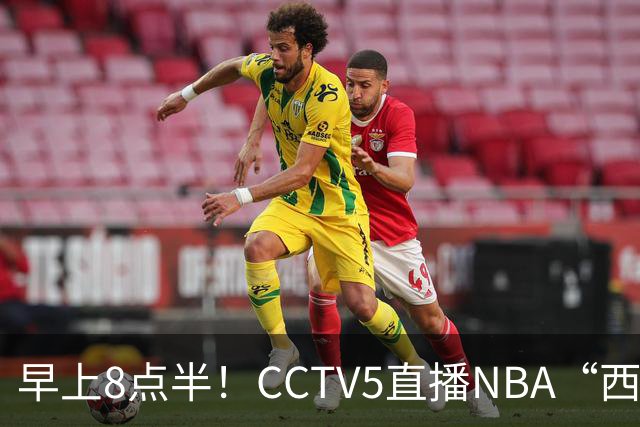 早上8点半！CCTV5直播NBA“西决预演”，杜兰特PK亚历山大，谁赢球谁拿西部第一