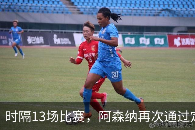 时隔13场比赛，阿森纳再次通过定位球破门