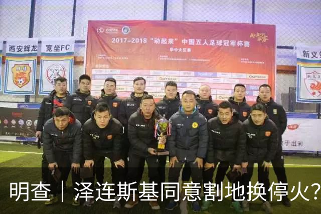 明查｜泽连斯基同意割地换停火？实为回应“让出25%领土”的假设性提问
