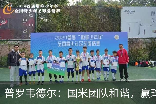 普罗韦德尔：国米团队和谐，赢球靠努力