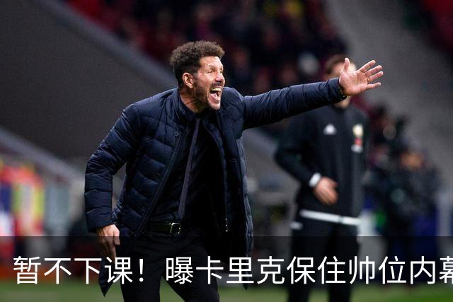 暂不下课！曝卡里克保住帅位内幕：换埃迪·豪曼联要掏300万英镑