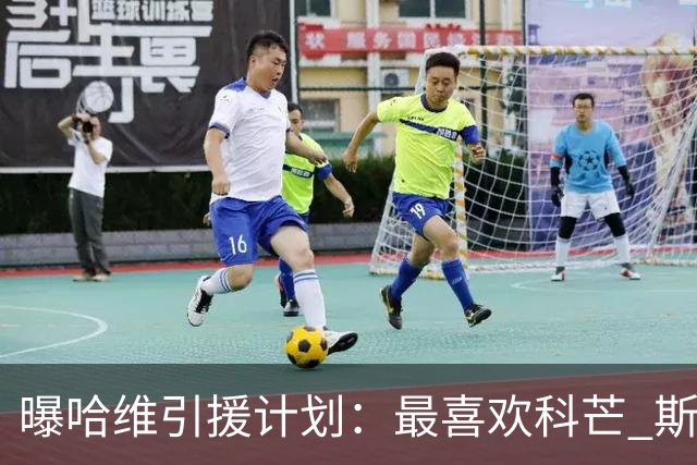 曝哈维引援计划：最喜欢科芒 斯特林卡瓦尼也在列