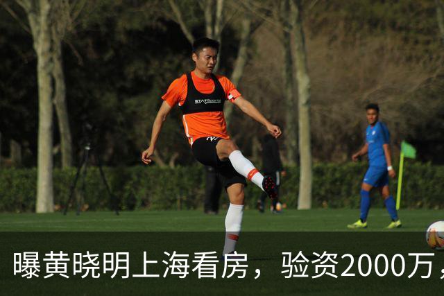 曝黄晓明上海看房，验资2000万，十几人陪同，和27岁美女恋情没下文