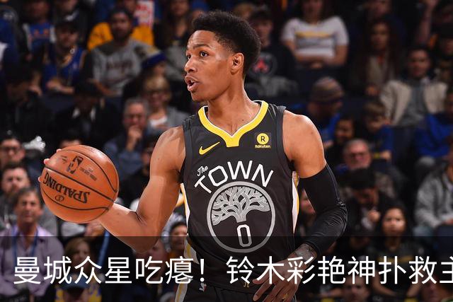 曼城众星吃瘪！铃木彩艳神扑救主，维拉新门神惊艳英超