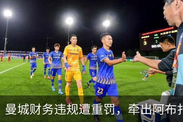 曼城财务违规遭重罚，牵出阿布扎比资本大局，半座曼彻斯特已易主