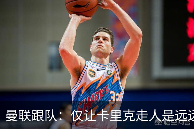 曼联跟队：仅让卡里克走人是远远不够的，威尔科克斯也一起送走