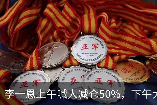 李一恩上午喊人减仓50%，下午大反攻！刚刚，道歉了