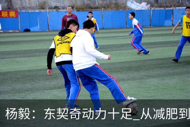杨毅：东契奇动力十足 从减肥到打球的欲望都能看出他的改变