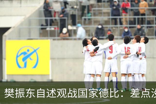 樊振东自述观战国家德比：差点没能进场 被投诉是卧底