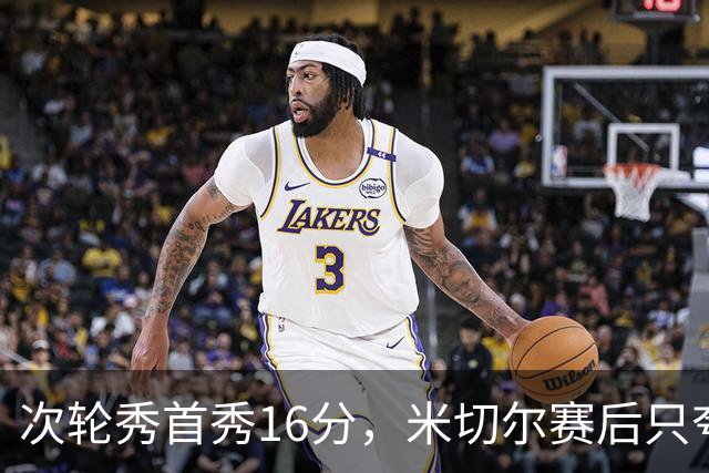 次轮秀首秀16分，米切尔赛后只夸他一点