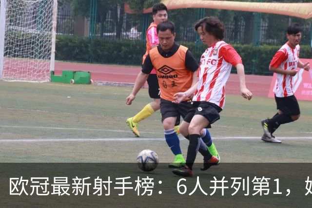 欧冠最新射手榜：6人并列第1，姆巴佩第7，落后于哈兰德和凯恩