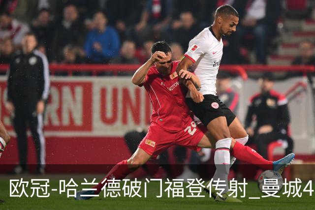 欧冠-哈兰德破门福登传射 曼城4-0布拉迪斯拉发