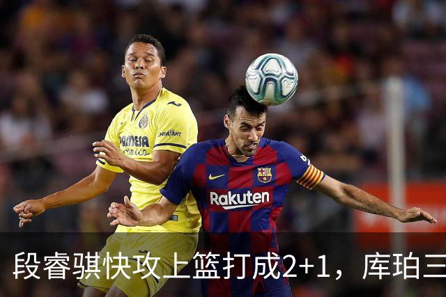段睿骐快攻上篮打成2+1，库珀三分再中已经砍下22分