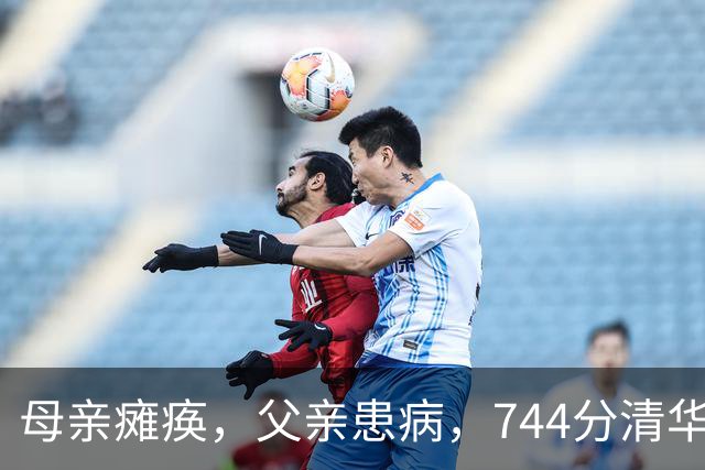 母亲瘫痪，父亲患病，744分清华状元入学9年后，现状让人动容