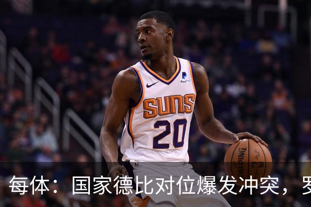 每体：国家德比对位爆发冲突，罗德里与B席旧怨再添新故事