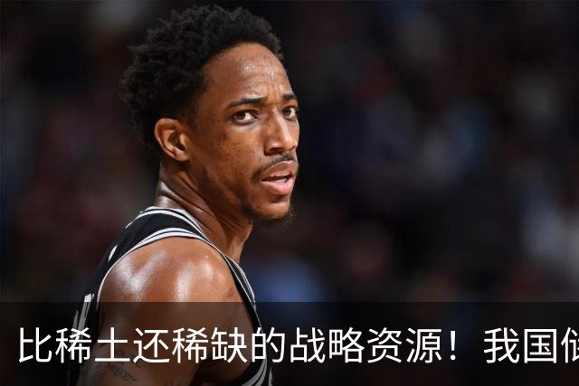 比稀土还稀缺的战略资源！我国储量不足300吨，或许会被卡脖子？