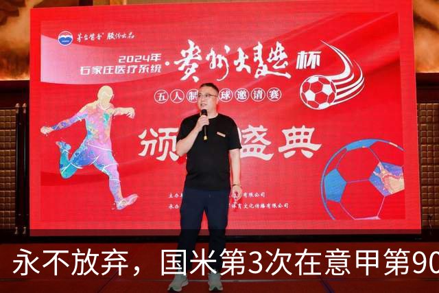 永不放弃，国米第3次在意甲第90分钟后连进两球逆转