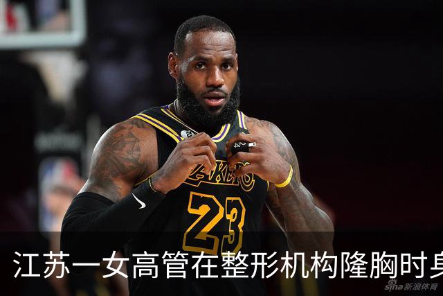 江苏一女高管在整形机构隆胸时身亡，出事前7个月充值108万元，曾抱怨“不想去了，全是坑”；其父亲发声：机构赔45万元后跑路，当地回应