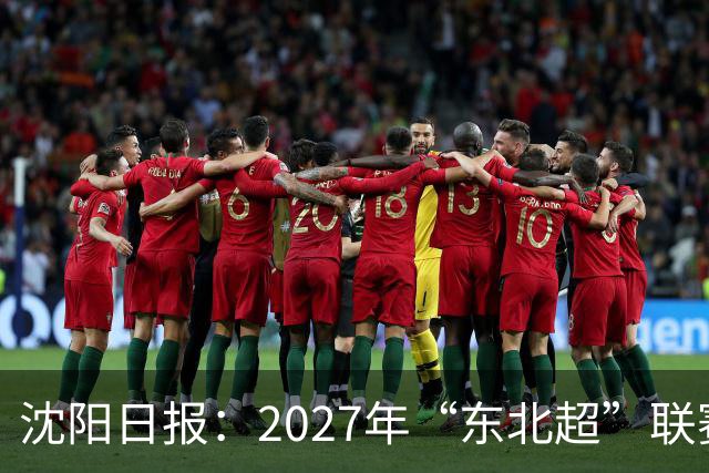 沈阳日报：2027年“东北超”联赛有望扩军，增加参赛球队