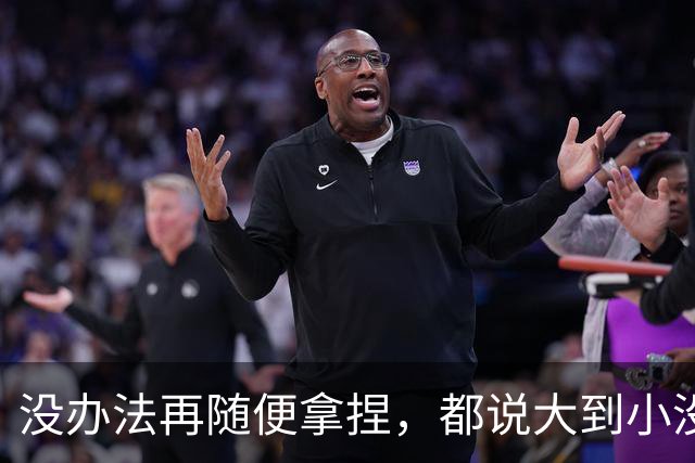 没办法再随便拿捏，都说大到小没问题，掘金又是怎么输给勇士的