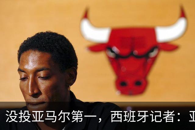 没投亚马尔第一，西班牙记者：亚马尔没更有决定性 西班牙靠整体