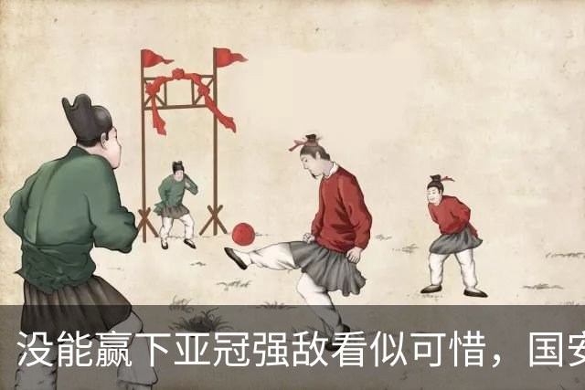 没能赢下亚冠强敌看似可惜，国安却收获一项含金量满满的纪录