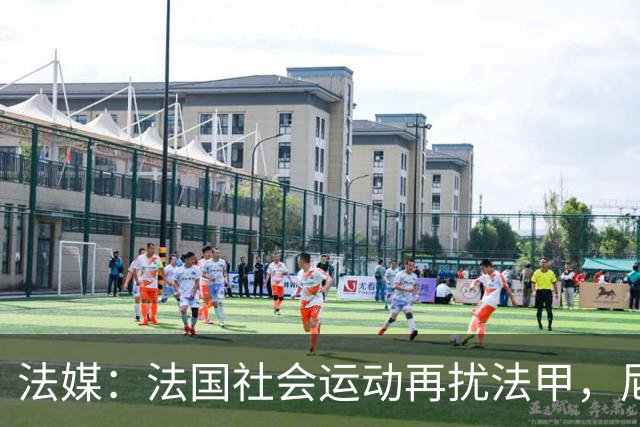 法媒：法国社会运动再扰法甲，尼斯、里昂、洛里昂等比赛改期