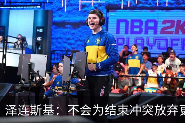泽连斯基：不会为结束冲突放弃更多领土