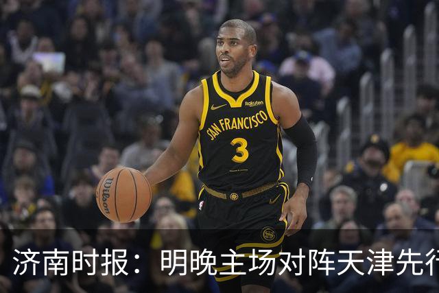 济南时报：明晚主场对阵天津先行者，期待山东男篮延续良好状态