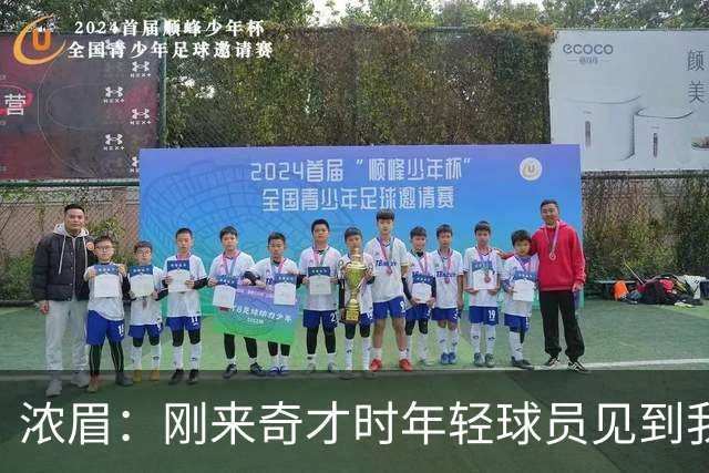 浓眉：刚来奇才时年轻球员见到我都惊了 我想带他们更进一步