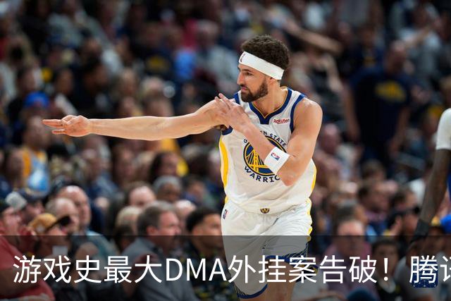 游戏史最大DMA外挂案告破！腾讯协助 涉案两千万元