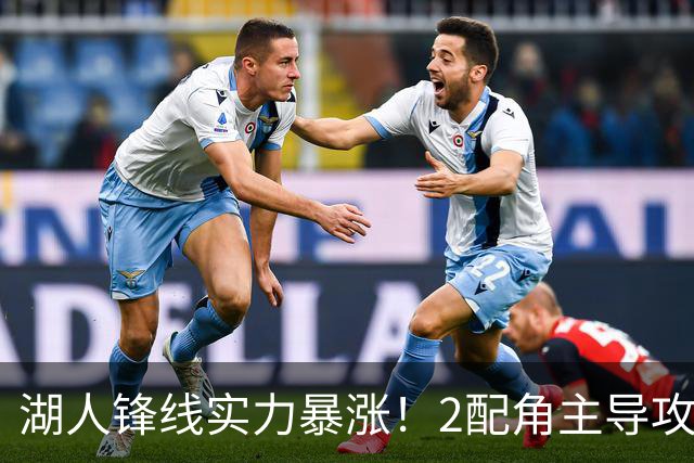 湖人锋线实力暴涨！2配角主导攻守，格兰姆斯全面输出成替补大核