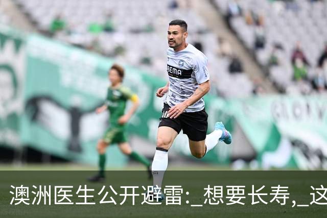 澳洲医生公开避雷: 想要长寿, 这9件事绝对不碰! 很多人都在做