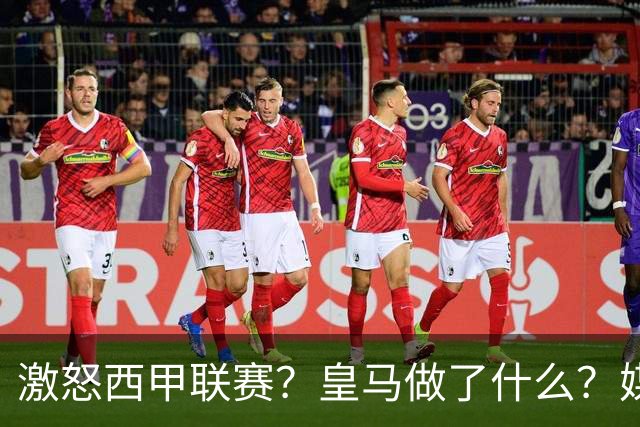 激怒西甲联赛？皇马做了什么？媒体：他们想看笑话，姆巴佩或被坑