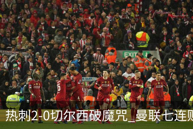 热刺2-0切尔西破魔咒 曼联七连败卡里克生死战