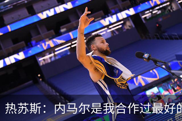 热苏斯：内马尔是我合作过最好的球员，亚马尔能排前三