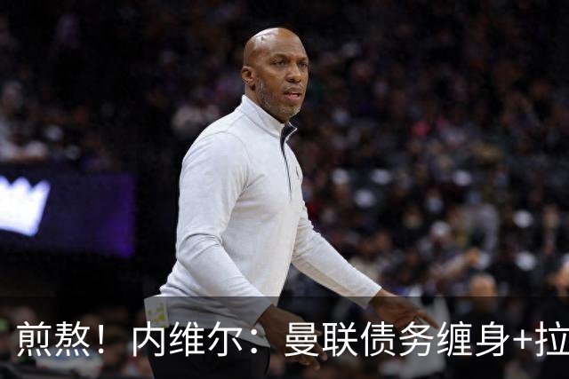 煎熬！内维尔：曼联债务缠身+拉胯10多年 格雷泽家族必须出售球队