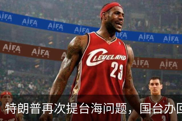 特朗普再次提台海问题，国台办回应不一般，不批特朗普专轰民进党