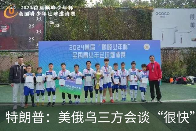 特朗普：美俄乌三方会谈“很快”就会举行