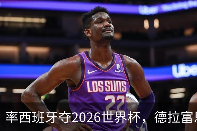 率西班牙夺2026世界杯，德拉富恩特当选年度最佳男足教练