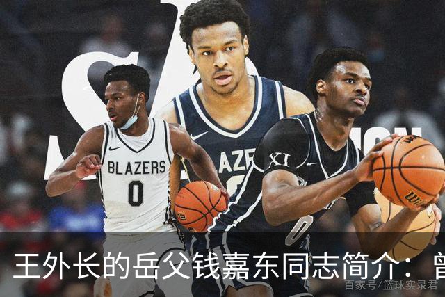 王外长的岳父钱嘉东同志简介：曾担任周总理外事秘书，是中国“复关入世”的开篇人之一
